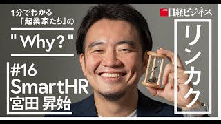 SmartHR宮田昇始氏／お酒が好きな本当の理由は？