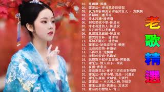 【老歌名曲精粹】30首本人認為最好聽的：夜來花香／搭錯線／淡水河邊／到底愛我不愛／萍水相逢的人／岁月的伤口 🌞老歌会勾起往日的回忆 Taiwan Songs Classic
