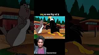 ullu ka baccha giddh part 2 subscribe now