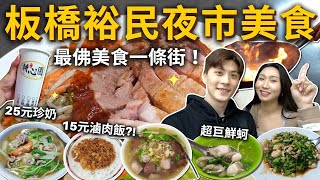 『板橋隱藏美食一條街❗️』價格超佛的裕民街夜市！15元滷肉飯！25元珍奶！超巨鮮蚵湯🦪老闆不手軟豬血湯、在地人必吃三鮮燴飯