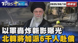 【十點不一樣】國際焦點話題PODCAST｜20250618 以軍轟炸新影曝光 北韓將加派6千人赴俄 @TVBSNEWS02