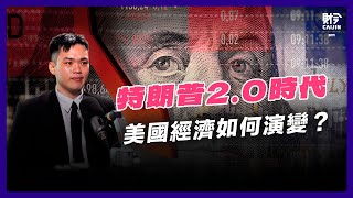 2025美國經濟走向：特朗普回歸後的變局！深度解析貿易戰、股市走向與加密貨幣前景 Feat. iFast投資研究高級分析師 許凱勝