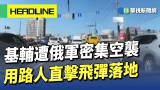 基輔遭俄軍密集空襲　用路人直擊飛彈落地｜華視新聞 20230601