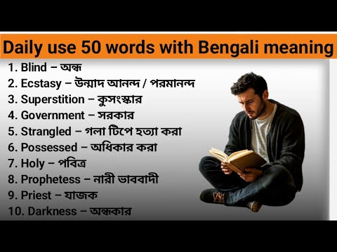 5 New English Words Daily | Bengali Meaning & Easy Examples | Speak English Fast.