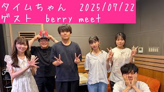 タイムちゃん　2025/07/22　矢久保美緒　タイムマシーン3号　ゲスト　berry meet（たく、たなかり、いこたん）　ツイキャス映像付