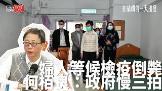婦人等候檢疫期間倒斃屋內，何栢良: 好悲哀，死得不明不白，政府做嘢真係慢三拍