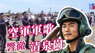 🔥🔥氣勢磅礴「空軍軍歌」響徹清泉崗~引領三軍儀隊進場👏👏#台中清泉崗 #吹奏楽 #三軍儀隊 #空軍樂隊