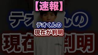 【速報】テオくんの現在が判明