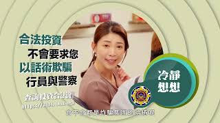 冷靜想想反詐系列 EP8【支持關懷詢問 為你看緊荷包】_15秒