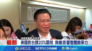 美國對台課20%關稅 商總:影響整體競爭力 比日韓更高不公平 籲政府加快談判進度│記者 易俐廷 徐國衡│台灣要聞20250801│三立iNEWS