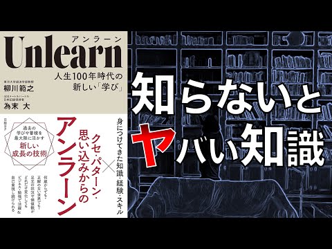【これからの時代必須の知識！】Unlearn（アンラーン）　人生100年時代の新しい「学び」【本要約】