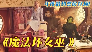 一口氣看完《魔法壞女巫》2024年末奇幻巨作，北美票房大爆可問鼎奧斯卡！