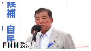 【ノーカット動画】自民・石破茂総裁“ラストサンデー”街頭演説　【参院選2025】
