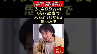 Q.資産1億円で念願の早期リタイアして自由に生きていけますか？
