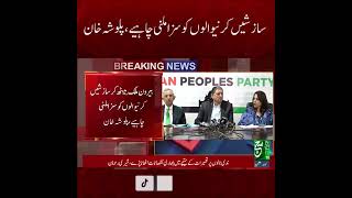 #PalwashaKhan #May9 #PPP #BreakingNews #NationalSecurity #PTI