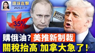 加拿大關稅35%，川普：其餘15到20%不等；美兩黨議員推制裁法案，購俄油徵500%關稅；東盟峰會，美中外長首會，為元首會鋪路；上半年獲知，430名法輪功學員被非法判刑【環球直擊】2025-07-11