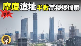 中國超高層建築十大爛尾項目盤點,最高大樓空如鬼城,高樓成流浪天堂