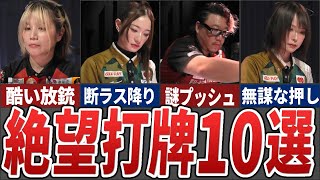 今季視聴者に絶望を与えた衝撃の打牌10選【Mリーグ解説】