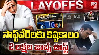 Big Shock to Software Employees | 2 లక్షల జాబ్స్‌ ఊస్ట్‌ | TCS Layoffs 2025 | IT Jobs Layoffs |BIGTV