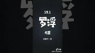 #小说推荐 《罗浮》一名懵懂的山野少年，遭遇了一个代代一脉相传的神秘门派，无意中却卷动了天下风云