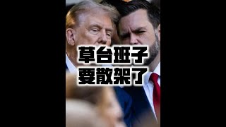 特朗普的草台班子要散架了#国际局势 #国际新闻 #特朗普