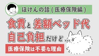 「食費や差額ベッド代は自己負担」でも公務員に医療保険が不要なワケ
