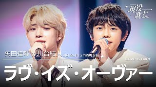 [#現役歌王 JAPAN] 矢田佳暉 X 川合結人(야다 요시키X카와이 유토) - ラヴ・イズ・オーヴァー Love is over｜現役の歌王 3回 250803｜BS日テレ｜CReAstudio
