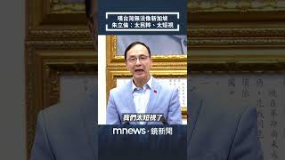 嘆台灣無法像新加坡　朱立倫：太民粹、太短視｜#shorts #鏡新聞