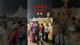 maa vaishno devi #maa #katra #jammukashmir #shrimatavaishnodevi #maavaishnodevi #bhakti #trending