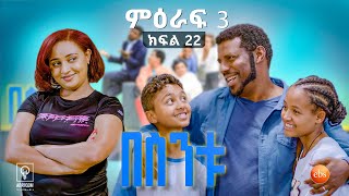 //በስንቱ// BESINTU "የእናቶች ቀን..."😂 S3 Ep 22