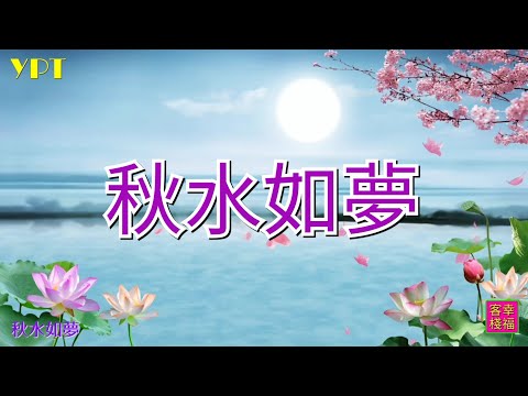 YPT45《秋水如夢》心靈音樂｜休閒音樂｜佛教音樂｜禪修音樂｜太極拳背景音樂＞無痕加長珍藏版