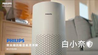 飛利浦 白小奈 奈米級抗敏空氣清淨機！專為過敏家庭而生｜MYFEEL全台首發上市