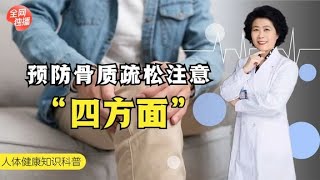 人一旦上了年紀，體內鈣質就會流失，那老年人應該如何補鈣？ #全科醫生 #中醫 #養生