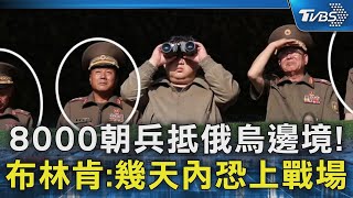 8000朝兵抵俄烏邊境! 布林肯:幾天內恐上戰場｜TVBS新聞 @TVBSNEWS02