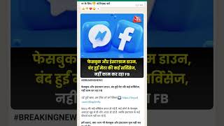 breaking news Facebook problem today 5 march #breakingnews #viral #facebook #fbproblem