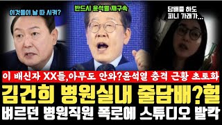 김건희 병원 실내서 줄담배 피더니..충격 내부 폭로 발칵, 윤석열 이사 후 충격 근황, 내란범의 처참한 최후
