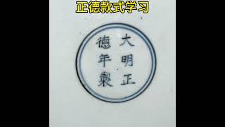 大明正德年制官窑款识图，你都认识吗？ #镇英大瓷馆 #景德镇陶瓷