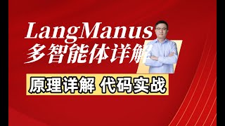 【实测超棒】LangManus多智能体：原理详解和代码实战！不止是 Manus 平替，更是 AI 自动化新引擎！aiagent教程 大模型应用 大模型入门教程！#ai #人工智能课程 #llm