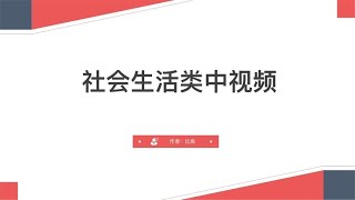 中视频社会生活类实战分享：单条视频播放量破200万变现2000+