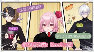 【Nijisanji EN 中字】⚖️小玫瑰法庭: Kaelix篇【Rosemi | Kaelix | Shu】