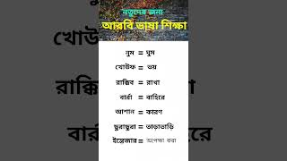 আরবি ভাষা শিক্ষা  | ঘুম ভয় রাখা এর আরবি#shorts #arbivasha #vasaguru #সৌদিভাষা #আরবিভাষা