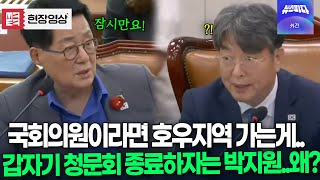 정회하려는데 갑자기 멈춘 박지원 "전국이 호우로 피해.. 청문회도 중요하지만 국회의원이라면 가야죠"