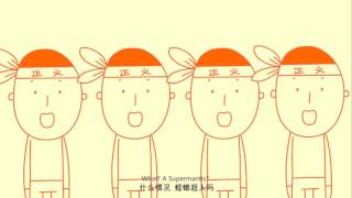禽兽超人 Beasts Man 盖大楼 中英双语字幕