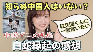 中国人大好き白蛇伝がモチーフ！白蛇縁起を観てきた感想！！