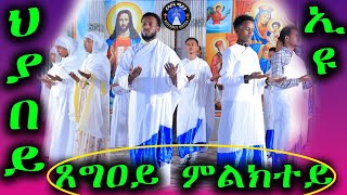ህያበይ ኢዩ ጸግዐይ ምልክተይ (መስቀል) Hyabey eyu xegiey mlktey (mesqel)