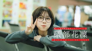 【2025/7/20 Sun. 12:00～ #礒部花凜】週刊プレイボーイ30・31号　表紙記念オンラインサイン会