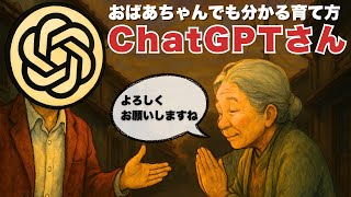 ChatGPTの新しい育て方【おばあちゃんでも分かる】