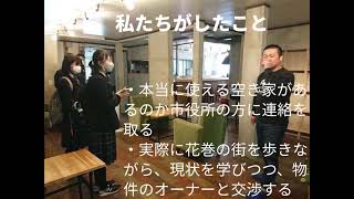 【花巻青年会議所】未来デザイン 地方創生はなまき政策アイデアコンテスト04 空き家問題解決
