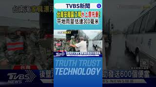 台南安南區又現「水上摩托車」! 平地雨量估達300毫米｜TVBS新聞 @TVBSNEWS01