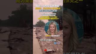 美國白宮新聞秘書說得州洪水是天意？！